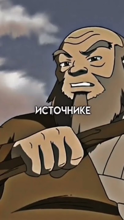 Дядя Айро цитаты из аватара - YouTube
