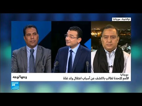 موريتانيا الأمم المتحدة تطالب بالكشف عن أسباب اعتقال ولد غدة