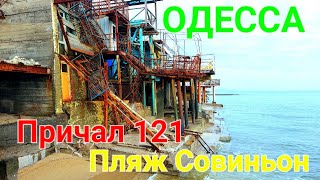 Одесса пляжи. Совиньон. Причал 121 и 122. После шторма. Курени рыбацкие. Рыбпорт. Шпора. #зоотроп