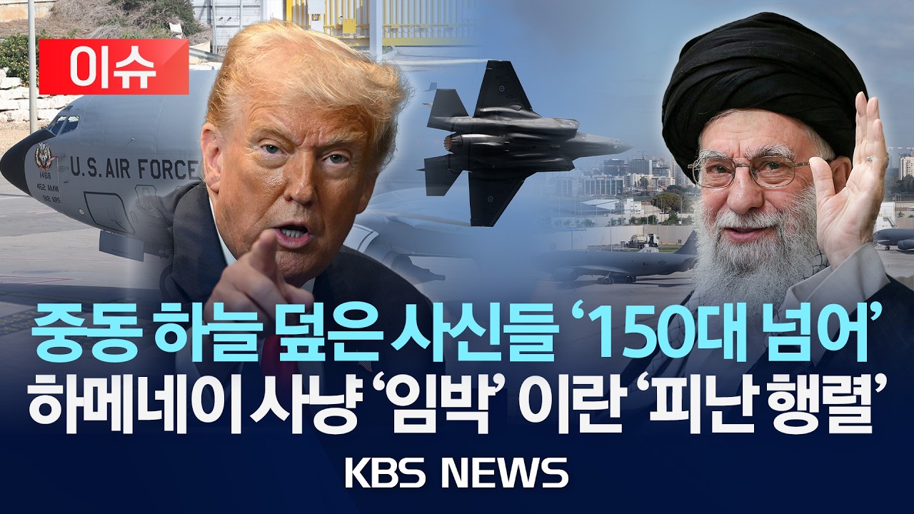 [🔴이슈] 중동 하늘 덮은 사신들 '150대 넘어'…하메네이 사냥 '임박' 이란 '피난 행렬'/2026년 2월 26일(목)/KBS