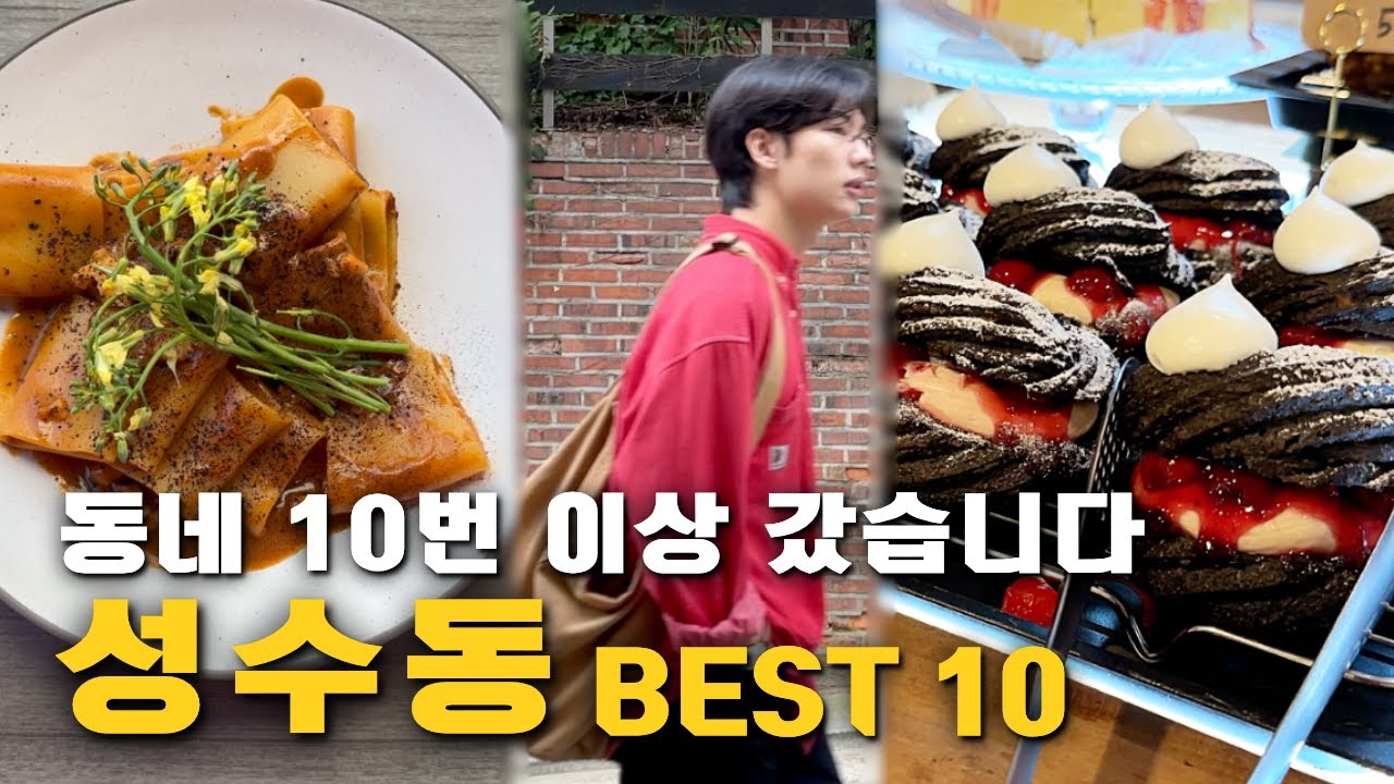 성수를 가장 성수답게 즐기는 법