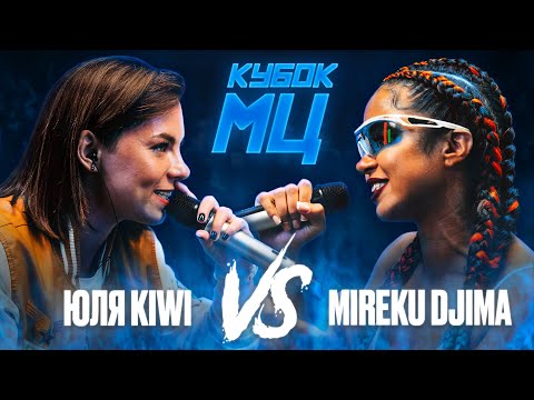 ЮЛЯ KIWI vs MIREKU DJIMA | КУБОК МЦ: 7 (QUEEN OF THE RING BPM)