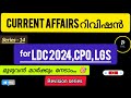 റിവിഷൻ ചെയ്ത് current affairs പഠിക്കാം #ldc2024 #ldc2024_preparation
