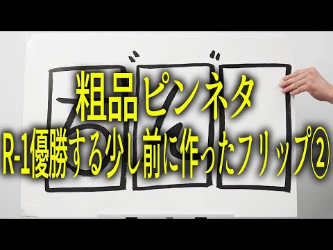 粗品ピンネタ〜R-1優勝する少し前に作ったフリップ編2〜
