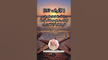 الآية (167) من سورة الأعراف// القارئ الشيخ علي بن عبد الرحمن الحذيفي.