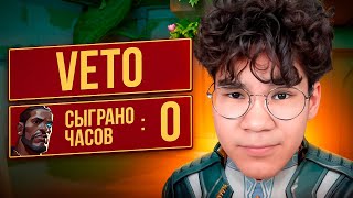 картинка: КАК ВЫГЛЯДЯТ 0 ЧАСОВ НА VETO? (ВАЛОРАНТ)