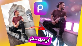 عمل ايديت احترافي وسهل | PicsArt Editing