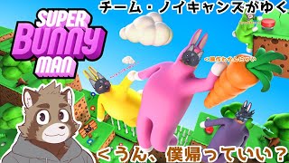 【スーパーバニーマン】チーム・ノイキャンズのカオスバニーマン【 VTuber　黒猫龍星 】