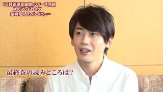 「三軒茶屋星座館」シリーズ完結！　柴崎竜人インタビュー