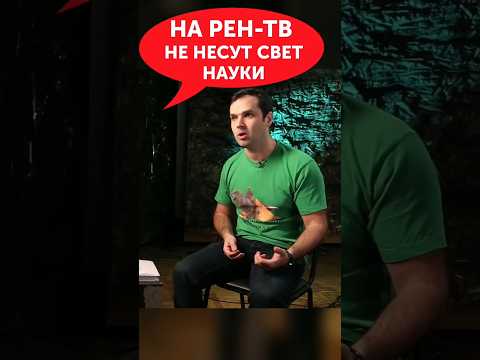 Откровение журналистки РЕН-ТВ: 'У нас не несут свет науки' #ученые_против_мифов