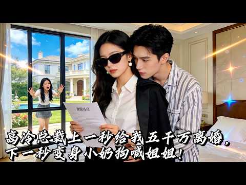 The president's husband paid 50 million dollars to get a divorce. He lost his memory after breaking up the divorce negotiations and stuck with me shouting for my sister. The whole world looked for me and called for my wife to claim sovereignty over heaven! #短劇 #ceo #multisub #爱情