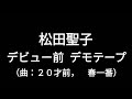 松田聖子・デビュー前 デモテープ2