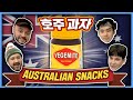 호주 과자를 먹어보았다... 베지마이트까지?!(FEAT샘해밍턴+친구들) AUSTRALIAN SNACKS!! I FINALLY TRIED VEGEMITE