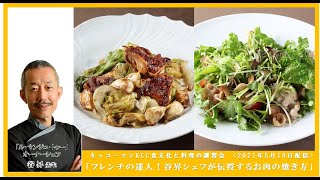 2021年5月19日KCC食文化と料理の講習会【フレンチの達人！谷 昇シェフが伝授する簡単フレンチレシピとお肉の焼き方】ライブ配信ダイジェスト版