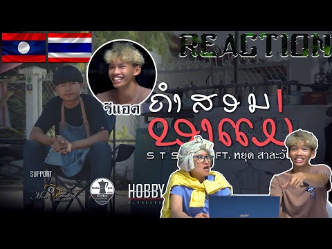 【REACTION】ຄຳສອນຂອງແມ່คำสอนของแม่STS73 ft หยุด สาละวัน by EYEYA