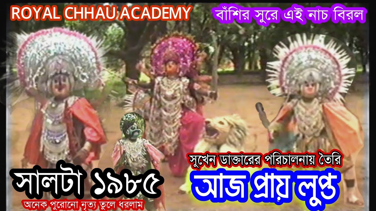 সম্পূর্ণ বাঁশির সুরে✴️1985 সালে তৈরি✴️ছৌ নৃত্য✴️Royal Chhau Acdemy✴️Sukhen Daktar✴️Old Is Gold
