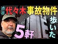 【らむ散歩】代々木事故物件５軒・現場で解説！【未解決事件・代々木会館に●●】