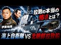 北朝鮮拉致の本当の怖さとは？【特殊部隊創設者が語る】