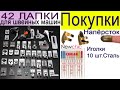 Обзор покупок | 42 Лапки для швейных машин | Иголки | Напёрсток - магазин NEWCHIC