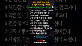 늦기 전에, 부모님께 꼭 해드려야 할 10가지 #명언 #시니어 #100세시대 #나이들수록 #노후명언 #인생진리 #부모자식