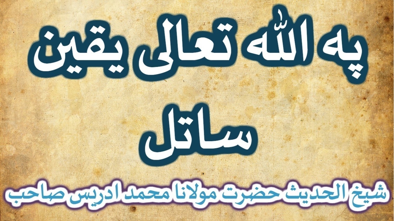 PASHTO BAYYAN PA ALLAH PAK BAROOSA SATAL BY SHAIKH IDREES SAHIB