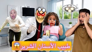حاولنا الهروب من طبيب الأسنان الشرير بالحياه الواقعيه سرق أسنان ميمي 😱ايمن ورحمه زعلوا كتير 😭