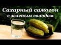 Сахарный самогон, рецепт браги с зеленым солодом