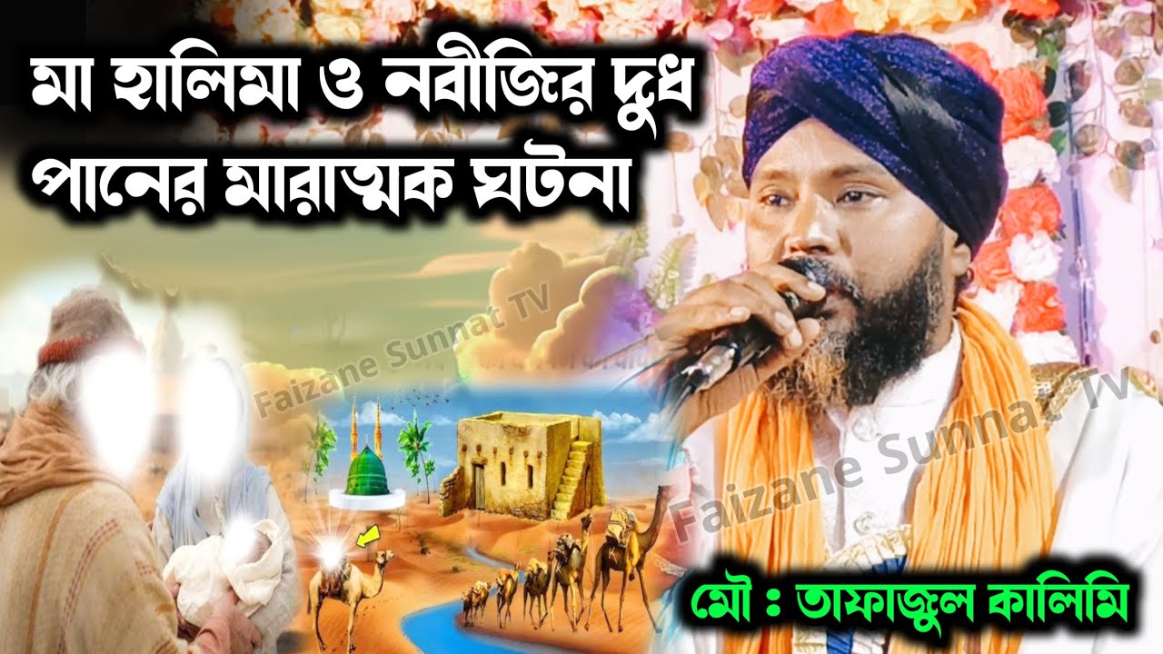 মা হালিমা ও নবীজির দুধ পানের মারাত্মক ঘটনা | Tafajul Kalimi Jiboni