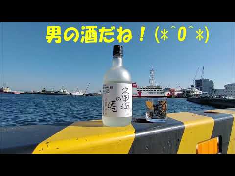 男の酒　麦焼酎『久里浜の港』