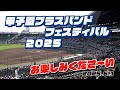 「甲子園ブラスバンドフェスティバル2025」・・感動の青春！　＃甲子園ブラス2025　＃甲子園　＃吹奏楽