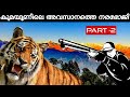 PART-2 കുമയൂണിലെ അവസാനത്തെ നരഭോജി  | Hunting Story | Malayalam| Man- eater Tiger | Jim Corbet