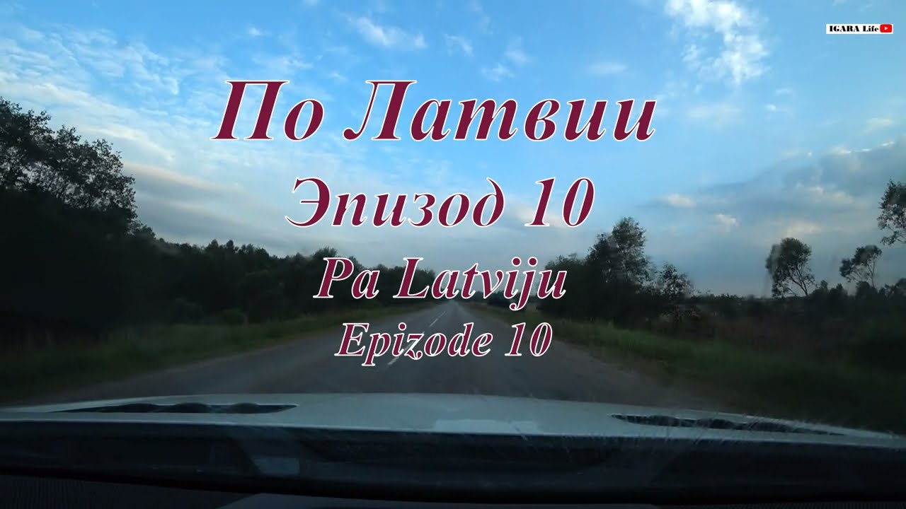 Латвия/Latvija/Latvia - По Латвии. Эпизод 10
