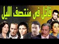 السهرة البوليسية الرائعة قاتل فى منتصف الليل