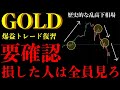 ⚠️ゴールド今週損した人は見ろ。歴史的な乱高下で勝ち組がしていた判断【XAUUSD分析】