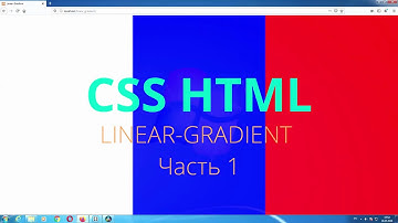 CSS-функция Linear-Gradient - ЧАСТЬ 1