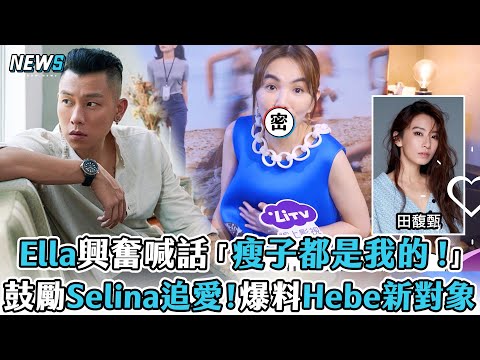 【Ella】興奮喊話「瘦子都是我的 !」鼓勵Selina追愛! 爆料Hebe新對象