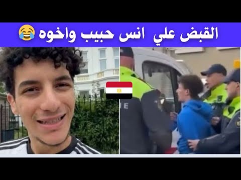 انس راح ورا الرئيس السيسي بروكسل وتم القبض عليه هناك هوا واخوه