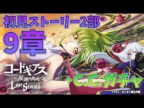 【 コードギアス ロストストーリーズ 】ロスストメインストーリー2部9章初見配信【 Vtuber 】