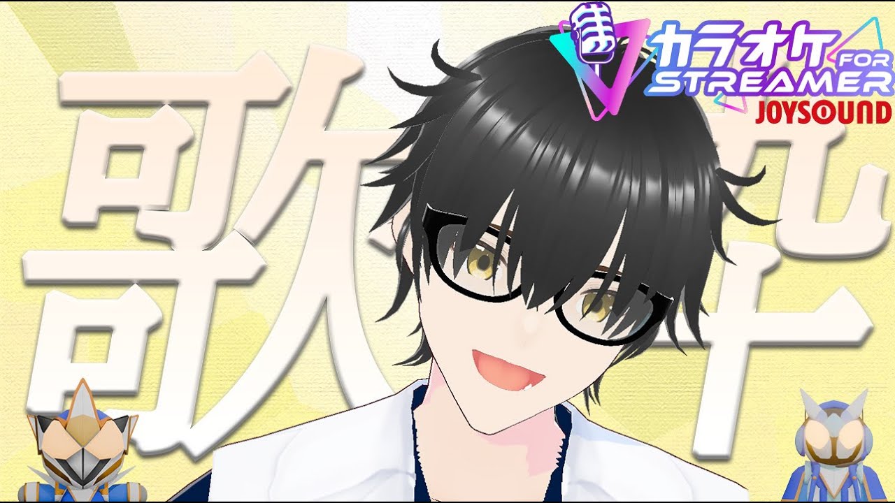 [練習歌枠]30分だけだけど好きに歌うぞ！カラオケJOYSOUND for STREAMERで練習歌枠[新人Vtuber]