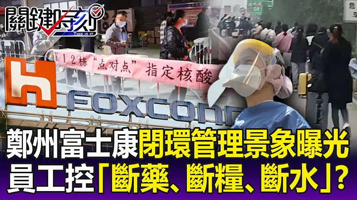 【关键精华】郑州富士康大逃亡！闭环管理内部景象曝光、员工控“断药、断粮、断水”！？-刘宝杰 - 天天要闻