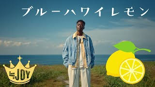 ブルーハワイレモン (English Ver.) – ≒JOY | Sweet Summer Confusion Lo-Fi R\u0026B Rebuild