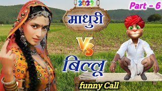 माधुरी दीक्षित VS बिल्लू Untold Story funny Call Part 6 | madhuri songs madhuri dixit funny scenes