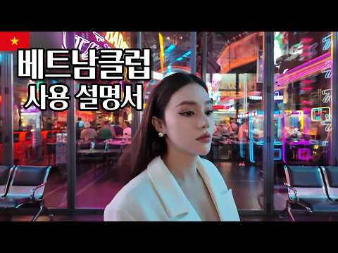 베트남 호치민 클럽에서 미녀 댄서에게 함부로 팁을 주면 안되는 이유 [ ft.디스트릭트 K Ho Chi Minh City Night Club ]