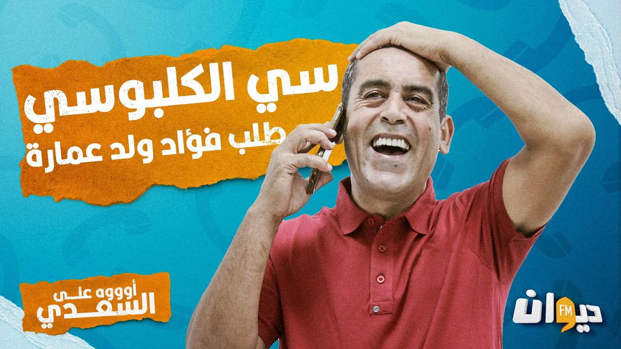 أووه على السعدي (مع السعدي زيداني ) | الحلقة 33: سي الكلبوسي طلب فؤاد ولد عمارة .... شبعة ضحك