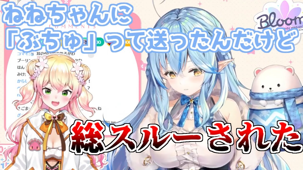 【ホロライブ切り抜き】ねねちゃんに「ぶちゅ」って送ってるけど毎回スルーされる雪花ラミィちゃん