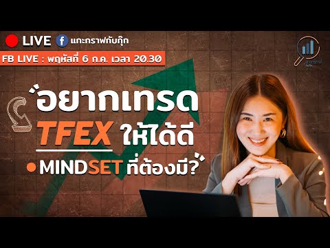 อยากเทรดให้ได้ดี MINDSET ที่ต้องมี