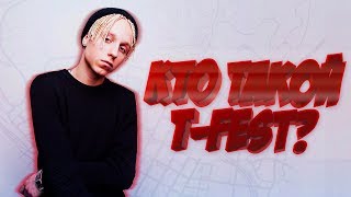 Обложка Кто такой T Fest Скачать Кто такой T Fest
