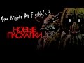 Five Nights Freddy's