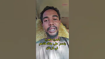 ياجوج ماجوج يتحسر على هلاك قائدهم اللواء خلا التاج يوسف فولجنق في كردفان 