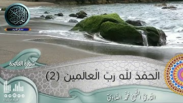 سورة الفاتحة للقارئ الشيخ محمد الصاوى